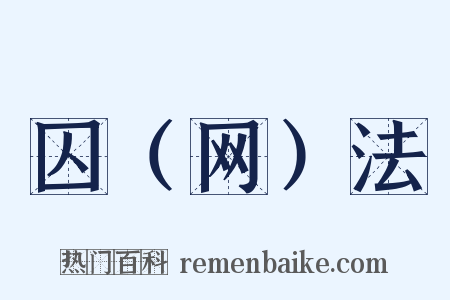 囚（网）法是什么意思的图片